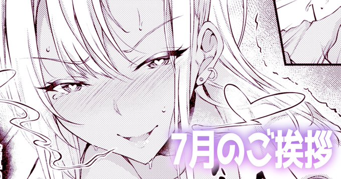 【無料記事】7月のご挨拶【誰でも読める】
コミケ関連のことを話しています。
コミケ関連は固定ツイートも見てくれると嬉しいです!

【FANBOX】https://t.co/ydltdO9y0j
【Fantia】https://t.co/5SQeP9lKwP 