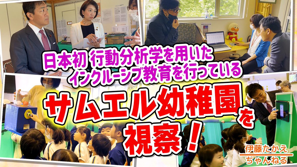 itotakae0630's tweet photo. #伊藤たかえちゃんねる
日本初！行動分析学を用いたインクルーシブ幼稚園を視察 
https://t.co/ecMioMQB5x 

障がいがあったり発達に課題のある子どもを育てる親は誰しも「この子より1日だけでいいから長生きしたい」と思うものです。そんな切なる決意に「大丈夫！」と言える制度を創るのが政治の筈。 https://t.co/XTEsgcVCFA
