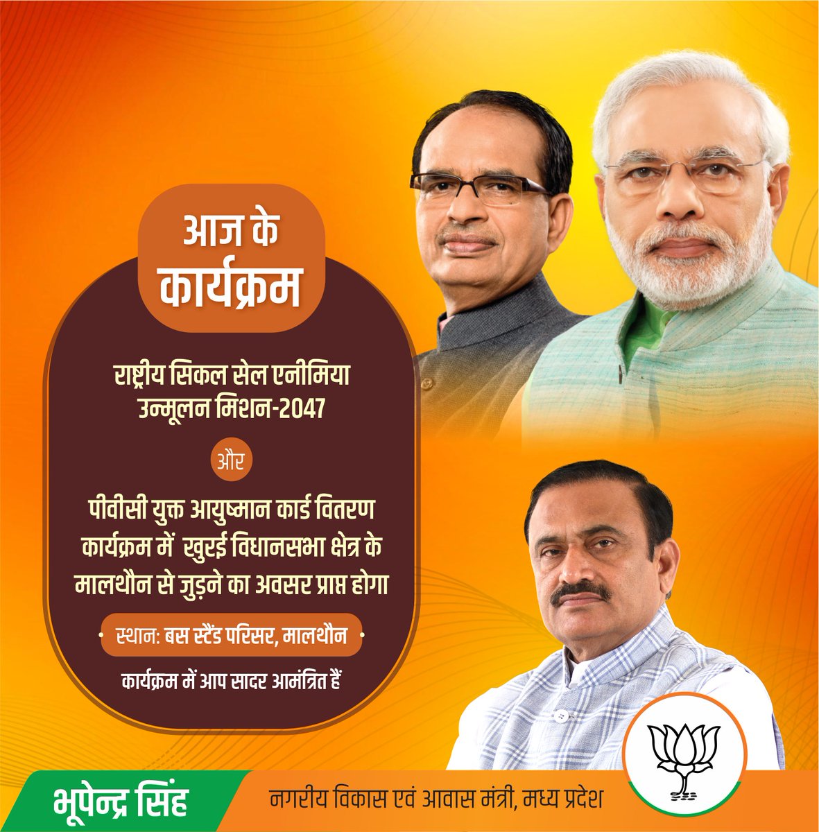 Bhuppendra Siingh (@bhupendrasingho) on Twitter photo राष्ट्रीय सिकल सेल एनीमिया उन्मूलन मिशन-2047 और आयुष्मान कार्ड (AB-PMAY) वितरण कार्यक्रम का शुभारंभ आ. प्रधानमंत्री श्री <a href="/narendramodi/">Narendra Modi</a> जी मध्यप्रदेश के शहडोल से करेंगे।
अपनी खुरई विधानसभा क्षेत्र के मालथौन से मैं उसी कार्यक्रम का हिस्सा बनूंगा। राष्ट्रीय सिकल सेल एनीमिया उन्मूलन मिशन-2047 और आयुष्मान कार्ड (AB-PMAY) वितरण कार्यक्रम का शुभारंभ आ. प्रधानमंत्री श्री <a href="/narendramodi/">Narendra Modi</a> जी मध्यप्रदेश के शहडोल से करेंगे।
अपनी खुरई विधानसभा क्षेत्र के मालथौन से मैं उसी कार्यक्रम का हिस्सा बनूंगा।