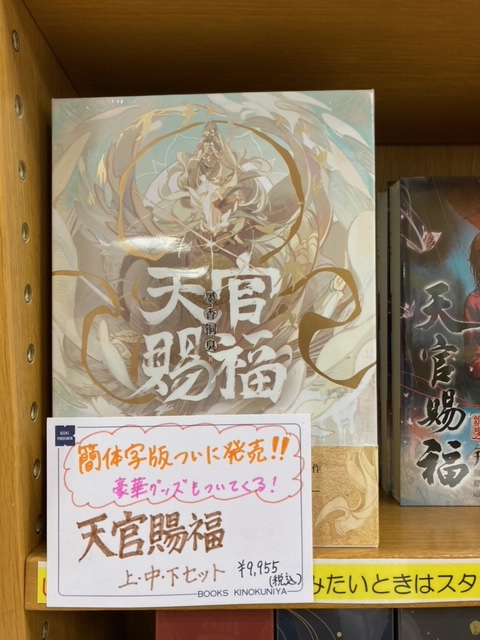 天官賜福 簡体字版 上中下巻セット 特典付き 本