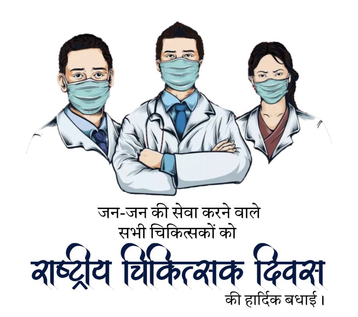 parth947patel's tweet photo. जीवन बचाने के लिए हर क्षण तत्पर रहने वाले सभी चिकित्सकों को राष्ट्रीय चिकित्सक दिवस पर हार्दिक शुभकामनाएं एवं बधाई देता हूँ।

स्वस्थ एवं निरोगी समाज के निर्माण में आपका योगदान अविस्मरणीय है। पूरी मानव जाति आपके सेवा भाव के प्रति नतमस्तक है। https://t.co/bv1VDE46i0
