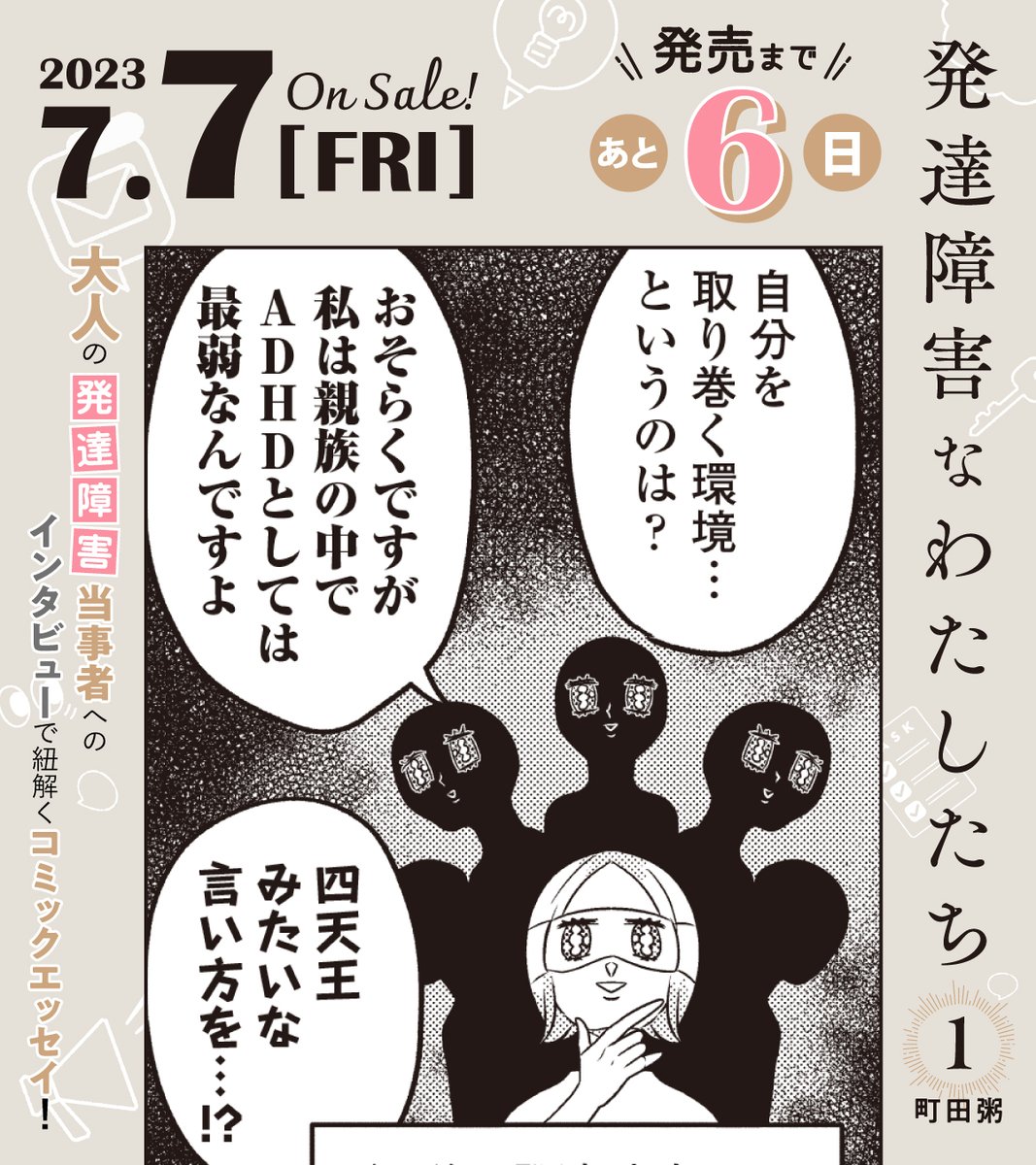 ☕️7月7日発売☕️

//
📢発売まであと6️⃣日🌟
\\

#町田粥 先生 @machi_kayu
『#発達障害なわたしたち』①

「自分」という暴れ馬に
振り落とされそうな人たちへ。

ここに仲間がいます🙋‍♂️

試読📖https://t.co/n2rZooia9B 