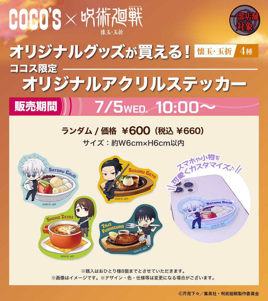 呪術廻戦 COCO'S オリジナルアクリルスタンドパネル アクリルステッカー-