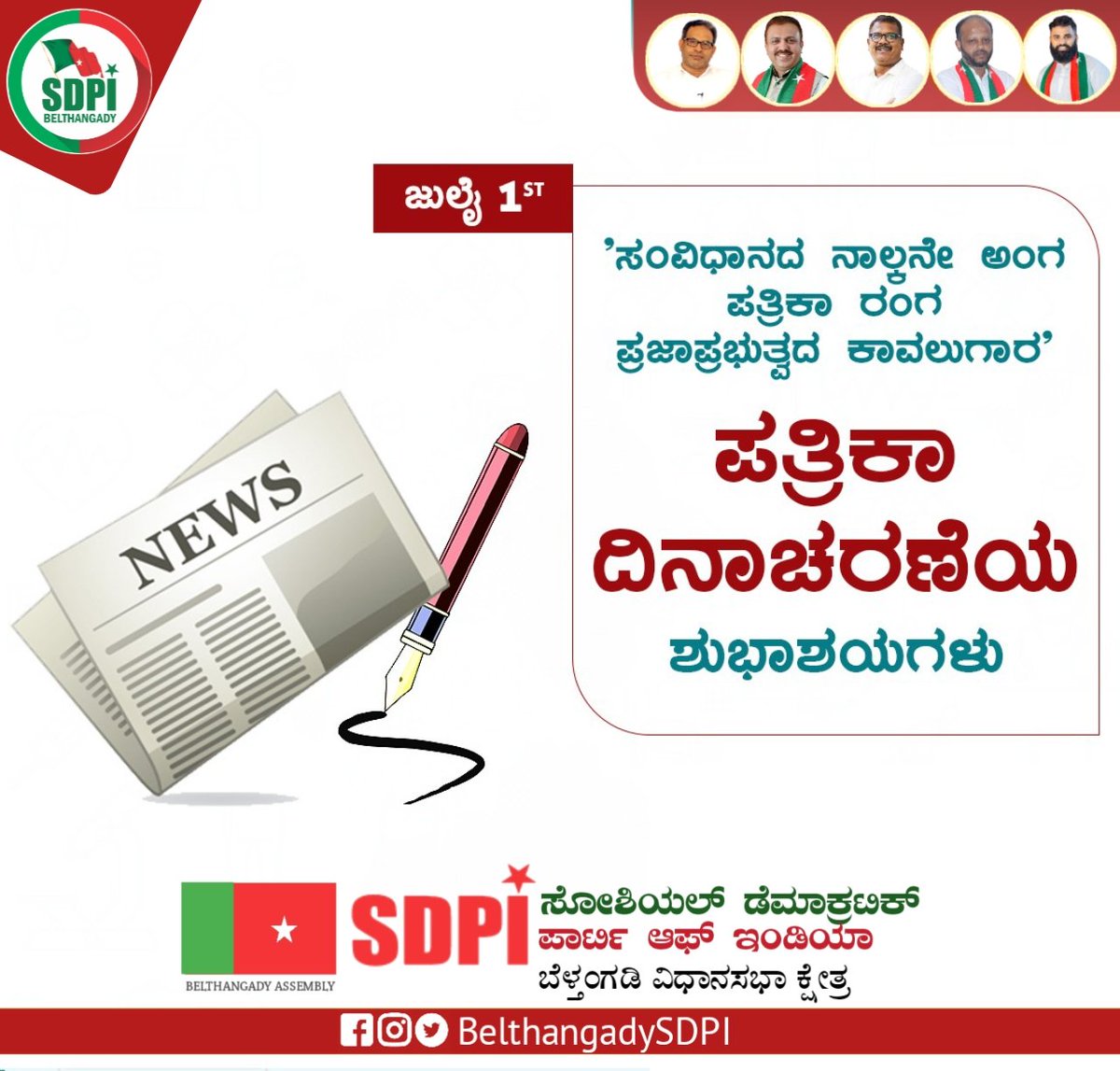 BelthangadySDPI's tweet photo. ಕನ್ನಡದ ಮೊದಲ ಪತ್ರಿಕೆ 'ಮಂಗಳೂರು ಸಮಾಚಾರ' ಪ್ರಾರಂಭವಾದ ಜುಲೈ 1 ನ್ನು ಕರ್ನಾಟಕದಲ್ಲಿ ಪತ್ರಿಕಾ ದಿನವನ್ನಾಗಿ ಆಚರಿಸಲಾಗುತ್ತದೆ. ಪ್ರಜಾಪ್ರಭುತ್ವದ ಮೌಲ್ಯವನ್ನು ಎತ್ತಿಹಿಡಿಯುತ್ತಿರುವ ಸಮಸ್ತ ಮಾಧ್ಯಮ ಮಿತ್ರರಿಗೆ ಪತ್ರಿಕಾ ದಿನದ ಶುಭಾಶಯಗಳು.
#ಪತ್ರಿಕಾದಿನಾಚರಣೆ
#Pressday
#SDPI https://t.co/W1A96DGslB