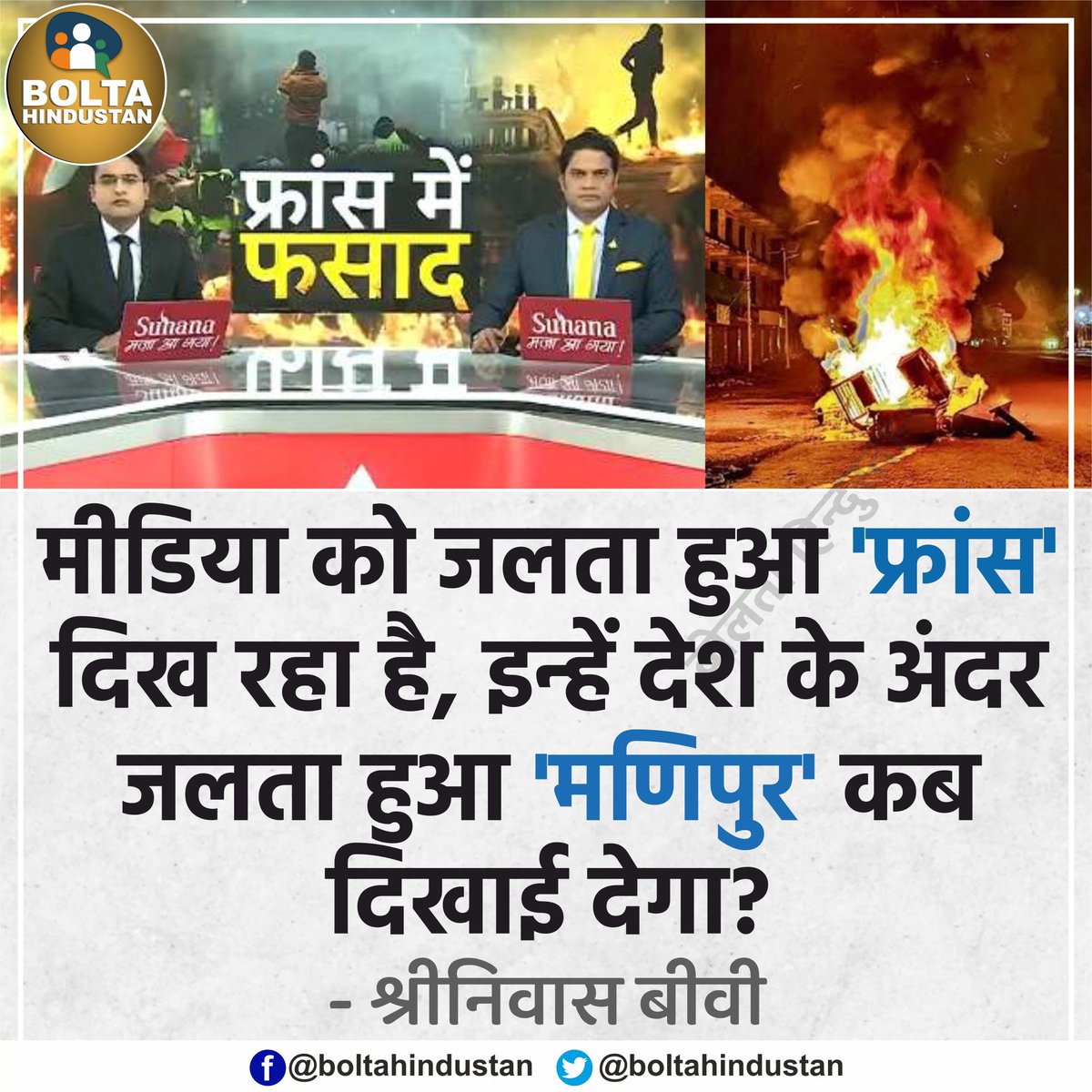 मीडिया को जलता हुआ 'फ्रांस' दिख रहा है, इन्हें देश के अंदर जलता हुआ 'मणिपुर' कब दिखाई देगा? : कांग्रेस नेता