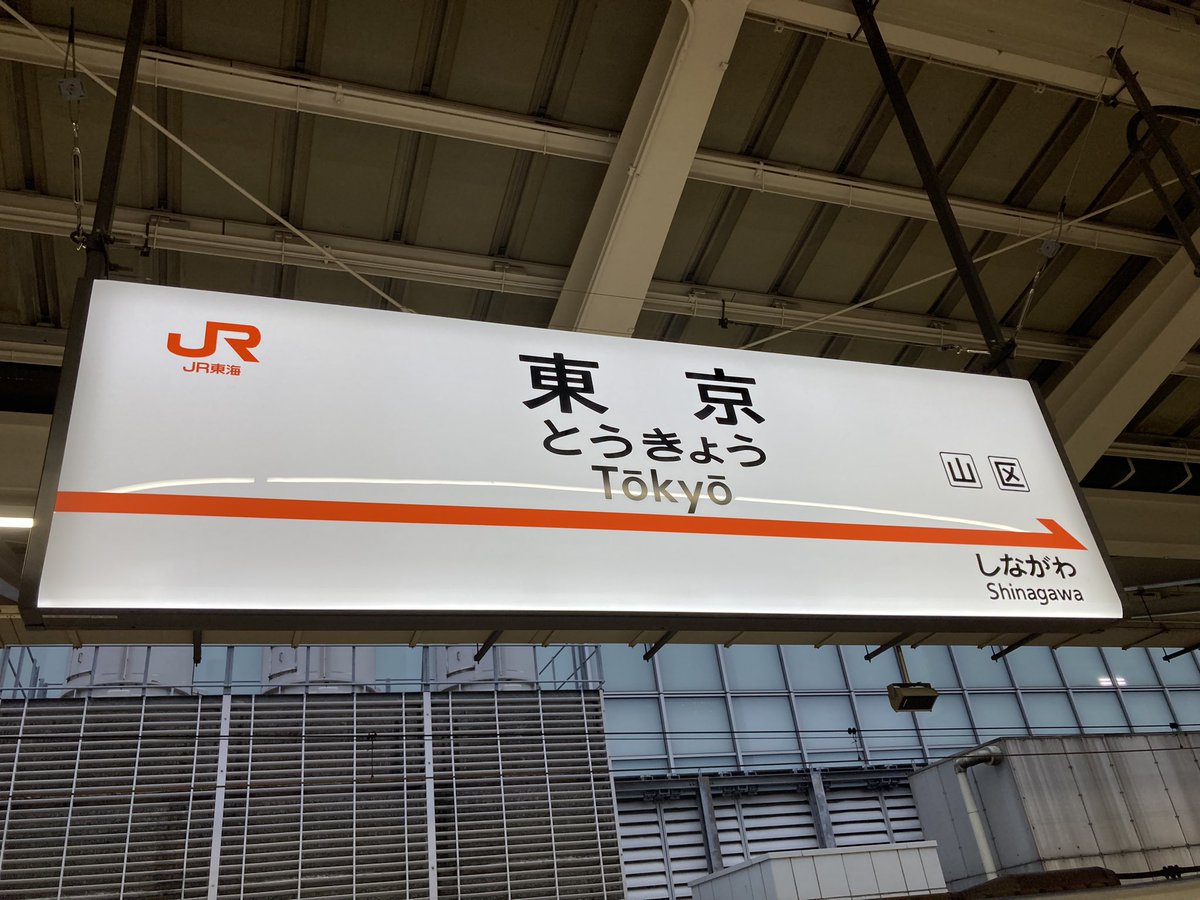 LeonBiSH1211's tweet photo. 今日にて東京遠征は終わり！
あとは帰るのみ…
楽しかったな！
またね！東京！ https://t.co/kJ0Wwjyg9E