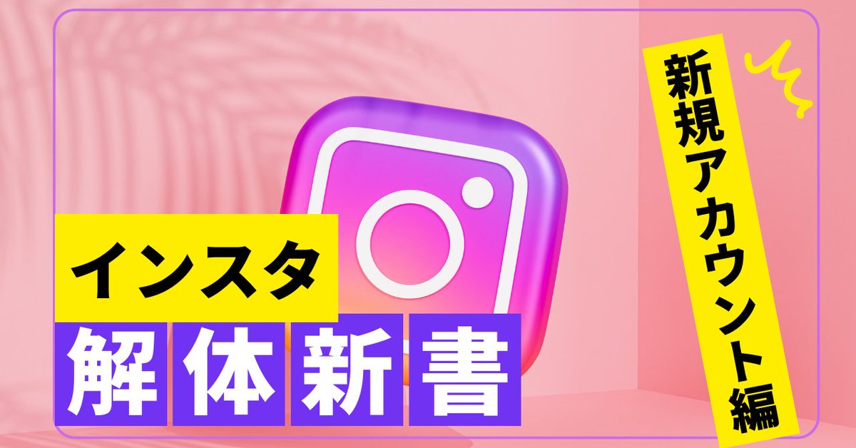kii_analytics's tweet image. 【インスタ新規アカウント攻略方法】
 無料note を配布します

インスタマーケ会社代表の私だからこそ
知っている最新版の情報をお届け。

◉フォロー
◉リプで「新アカ」
◉RT
◉いいね

の後、DMいただければ全員プレゼント。