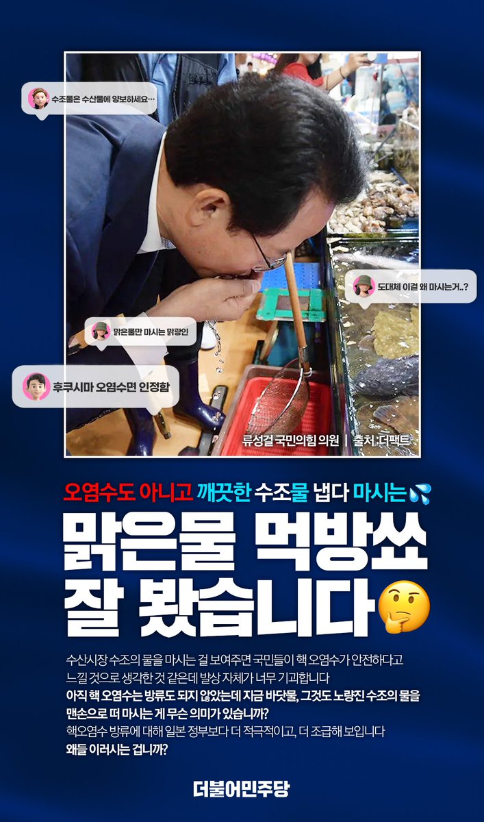 TheMinjoo_Kr's tweet photo. 국민의힘 의원들이 수산시장 수조의 물을 손으로 떠 마신 사진이 일파만파 퍼지고 있습니다.

아직 핵 오염수는 방류도 되지 않았는데 지금 바닷물, 그것도 노량진 수조의 물을 맨손으로 떠 마시는 게 무슨 의미가 있습니까?

#김한규_원내대변인_브리핑 

#후쿠시마오염수
#국힘 #맑은물 #먹방쇼 https://t.co/Iz3P6ebdBk