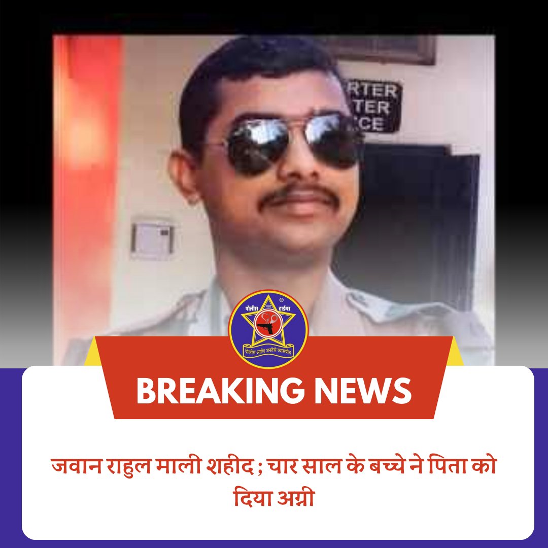 जवान राहुल माली शहीद ; चार साल के बच्चे ने पिता को दिया अग्नी

#bhadgaon #armynews #ArmyJawan #died #indiabangladeshborder #rahulshravan #satarkpolicetimes #MaafiMangoBJP #FranceHasFallen #CarryOnJatta3