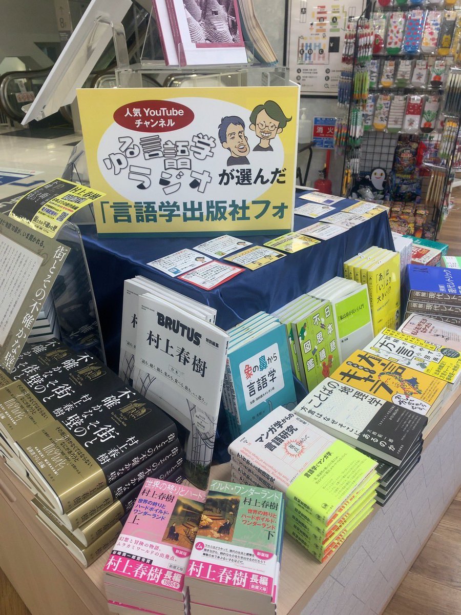 nabby_t's tweet photo. 東京に住む娘に「行って買ってきて！」と即LINE。
本はしばらく東京で。
読んでもいいよ、娘たちよ。
#紀伊国屋書店　#西武渋谷店
#ゆる言語学ラジオ
#言語学出版社フォーラムの本フェア https://t.co/AYggf5CDLb