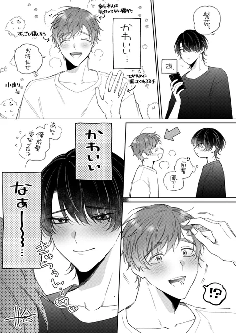 好きになってしまったから、年上彼氏の一挙手一投足全てが可愛い年下攻めの心の声。
#うそつきと初恋 #創作BL 