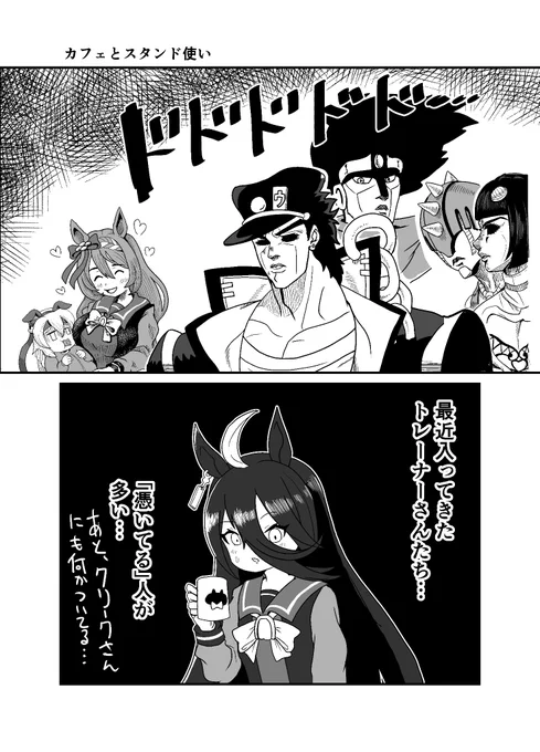 ジョジョと奇妙なウマ娘
カフェとスタンド使い(再載)
#ウマ娘 #ジョジョ #漫画が読めるハッシュタグ 