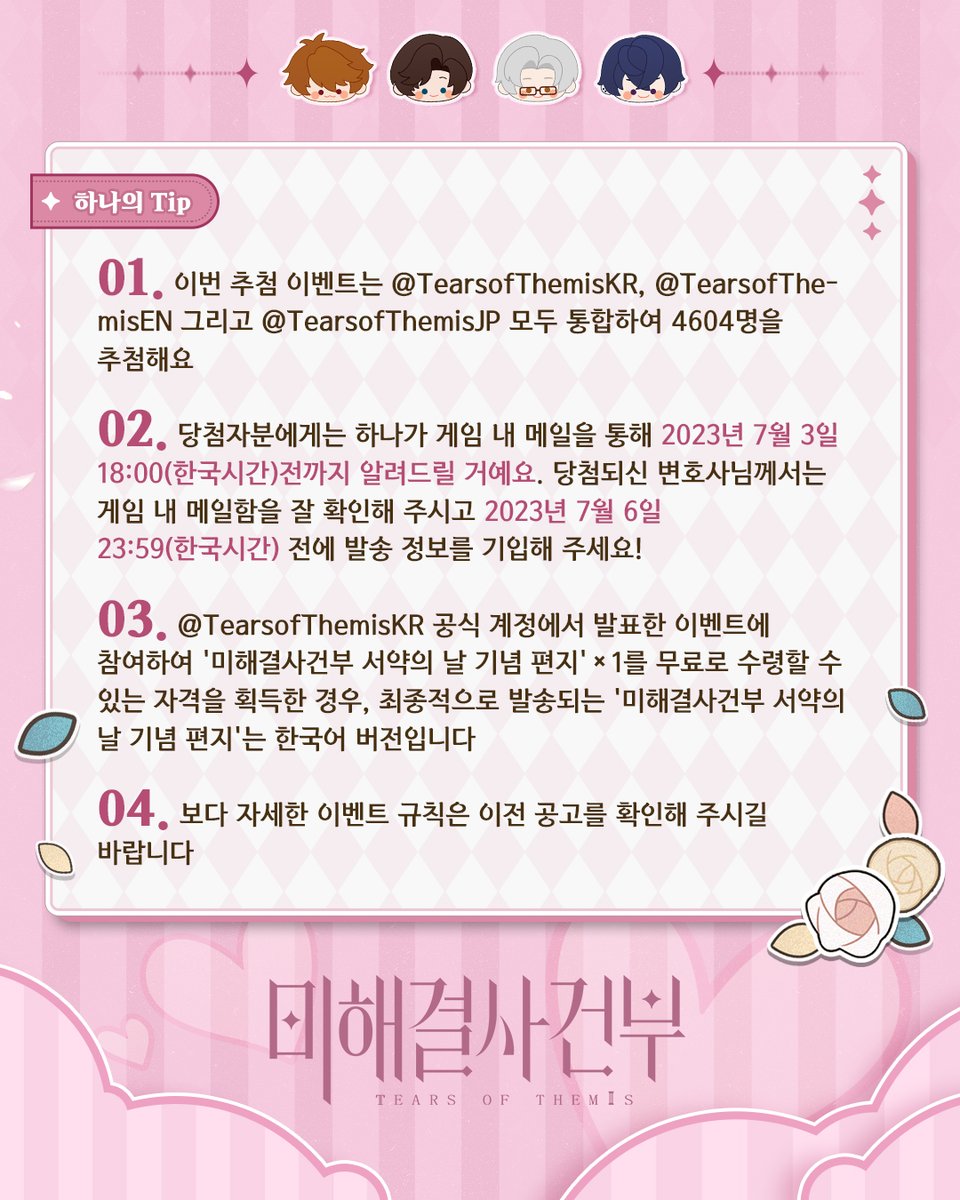 💌미림 우체국 트위터 추첨 #이벤트 오픈
24시간 기간 한정 추첨‼️

❣️~7/2 19:00(한국시간)
❣️팔로우+RT+답글에 미해결사건부 UID를 남기면 '#미해결사건부 서약의 날 기념 편지' 실물 수령 기회 획득!

✧ 기념 편지 관련 자세한 내용: x.com/TearsofThemisK…
✧ FAQ: tot.hoyoverse.com/ko-kr/informat…
