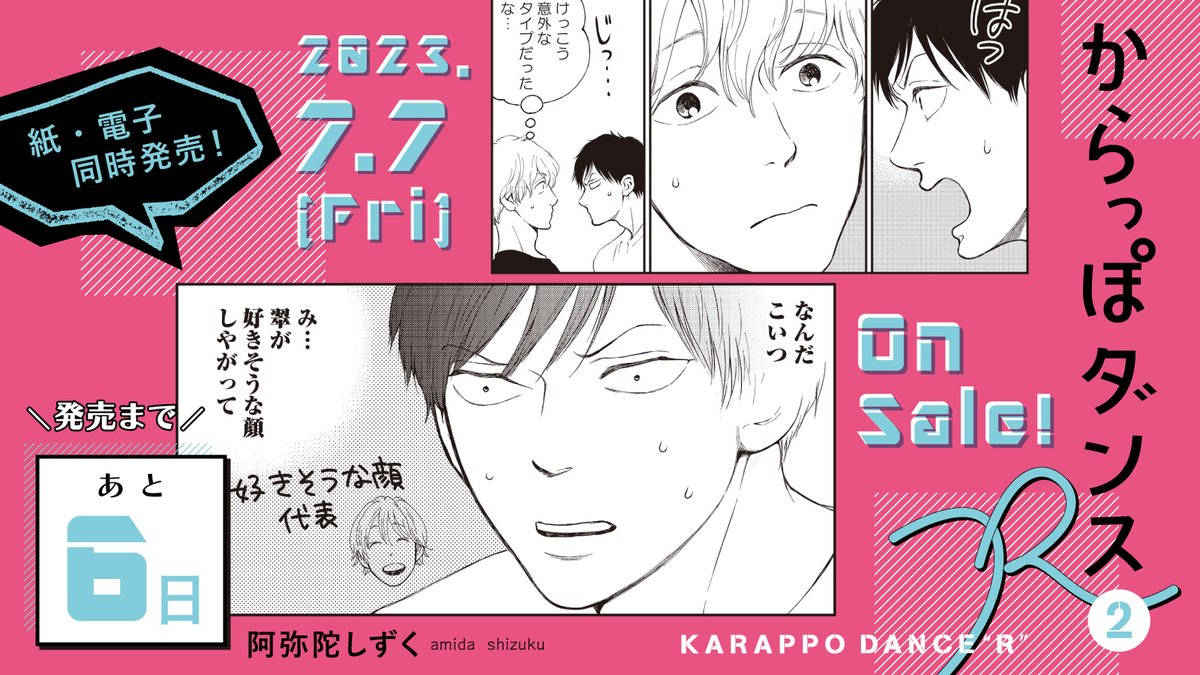 👮‍♀️7月7日発売👮‍♀️

・・・━🚨━🚔━🚨━・・・
✨発売まであと6️⃣日✨
・・・━━━━━━━━・・・

#阿弥陀しずく 先生(@yokoAnzukko)
『#からっぽダンスR』②

クセモノ美形な元カレも、実はドルオタ⁉️
一途すぎる男・久我の奮闘から
目が離せない第②巻🔗

試読➡️https://t.co/oWJ14LXrVY 