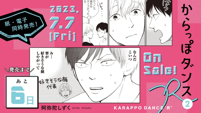 👮‍♀️7月7日発売👮‍♀️

・・・━🚨━🚔━🚨━・・・
✨発売まであと6️⃣日✨
・・・━━━━━━━━・・・

#阿弥陀しずく 先生(@yokoAnzukko)
『#からっぽダンスR』②

クセモノ美形な元カレも、実はドルオタ⁉️
一途すぎる男・久我の奮闘から
目が離せない第②巻🔗

試読➡️https://t.co/oWJ14LXrVY 