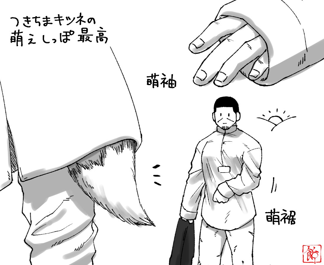 つきちまキツネの萌えしっぽ、萌袖と似たような慎ましさがあって最高ですね…お前は存在が萌えだな 