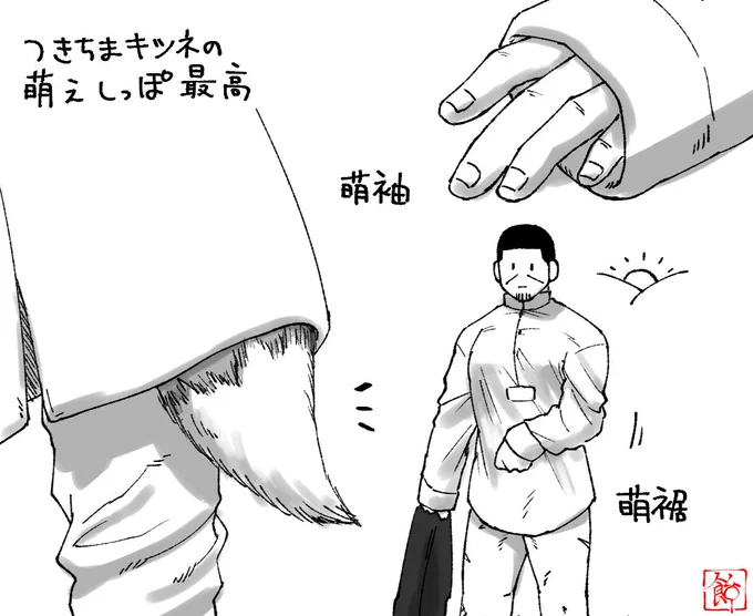 つきちまキツネの萌えしっぽ、萌袖と似たような慎ましさがあって最高ですね…お前は存在が萌えだな 