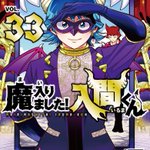 魔入りました!入間くん⤴　特典34種類 魔入りました!入間くん⤴ 特典34種類