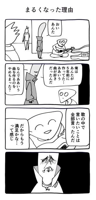 まるくなった理由 