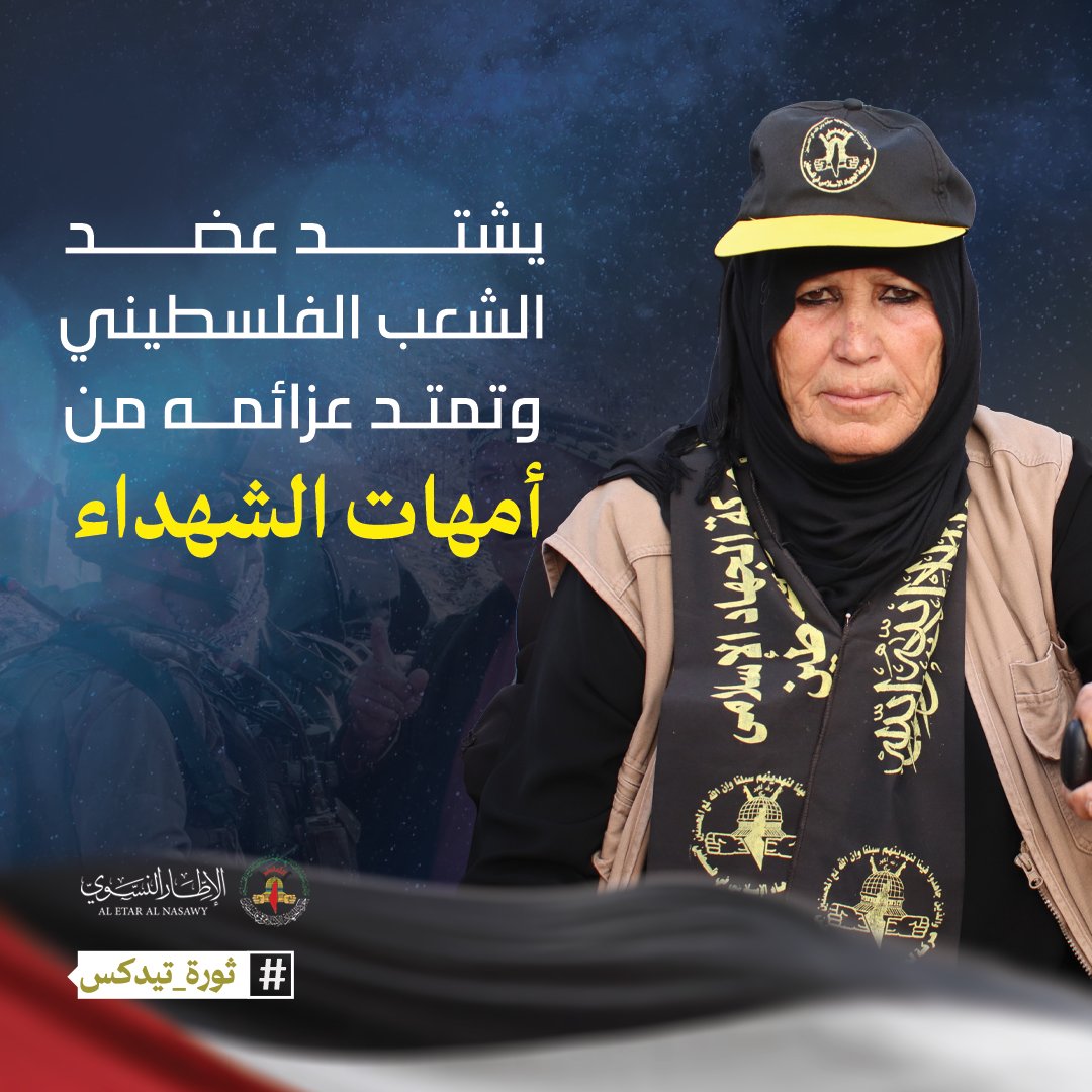 Nohasalman13's tweet photo. يشتد عضد الشعب الفلسطيني وتمتد عزائمه من أمهات الشهداء
#ثورة_تديكس https://t.co/ikGyKwYRXI
