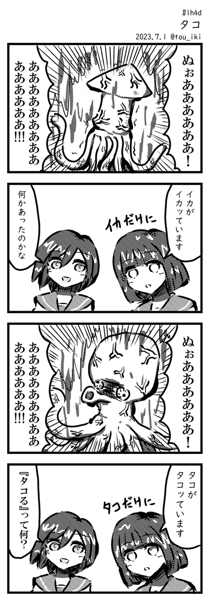 タコ #1h4d #4コマ漫画  ちょうどネタ帳にあったやつです