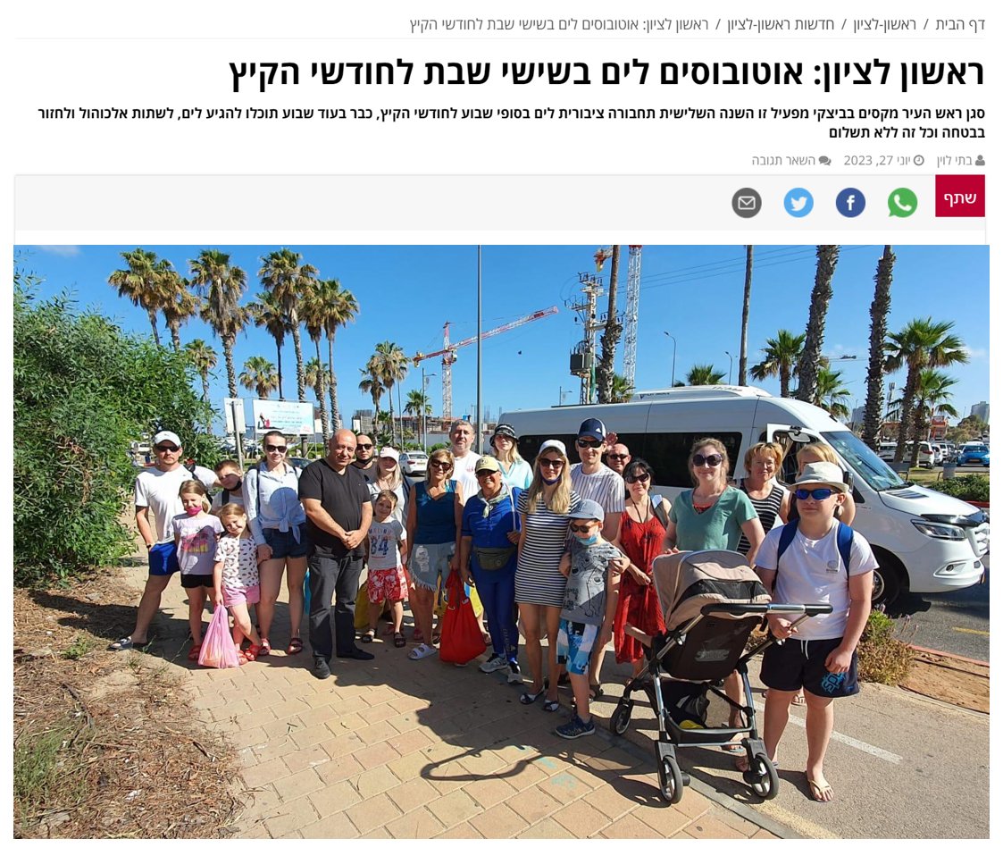 ברכות למקסים בביצקי, סגן ראש עיריית ראשון לציון וחברת קשת טעמים, על הרחבת פעילות קווי התחבורה בשבת שהם מפעילים! אני מאחל להם שיסגרו במהירות כאשר עיריית ראשון לציון תיקח אחריות על התחבורה בשבת, בדומה לעיריות אחרות.
1/3