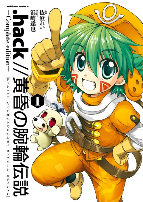 「.hack//黄昏の腕輪伝説」電子版、たくさんお祝いありがとうございます～!!なつかしい、大好きというお話もいっぱい聞けて嬉しくなりました☺️ぜひ令和も!シューゴとレナをよろしくお願いします～!!✨
1巻→https://t.co/QT5i1ZnxMb 
2巻→https://t.co/5roEVD1EYN
#dothack #ドットハック 