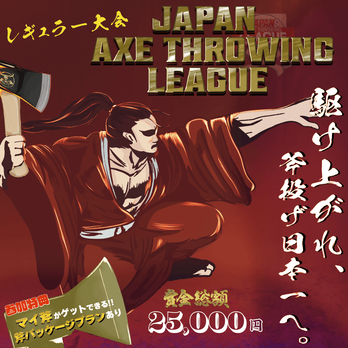 【今月の大会情報】
Japan Axe Throwing League 2023
~駆け上がれ、斧投げ日本一へ。~

申し込みは、下記参加ページより
申込期限は7月16日です。

東京エリア
jatl-0723-tokyo.peatix.com/view

大阪エリア
jatl-0723-osaka.peatix.com/view

愛知エリア
jatl-0723-nagoya.peatix.com/view

#JAAT
#JATL2023
#斧投げ