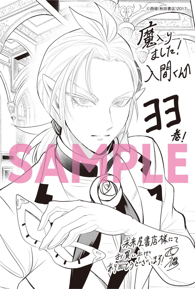 秋田書店 少年チャンピオン 魔入りました！入間くん 1〜33巻 西修