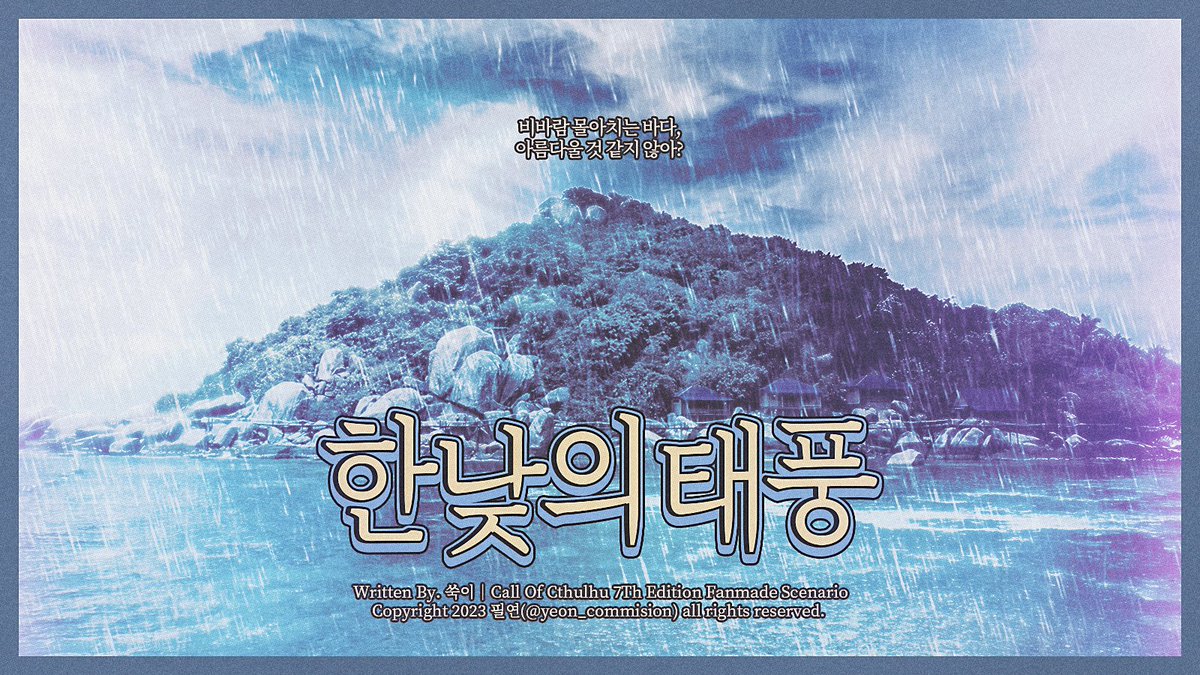 COC 타이만 시나리오 <한낮의 태풍>을 배포합니다.

"비바람 몰아치는 바다, 아름다울 것 같지않아?"

posty.pe/ebw8wf

바다를 보고싶어서 쓴 짧은 시나리오입니다.
본인의 경험이 일부 들어가있습니다. 
약칭은 <한낮풍>입니다. 
세션카드는 필연님 커미션입니다.