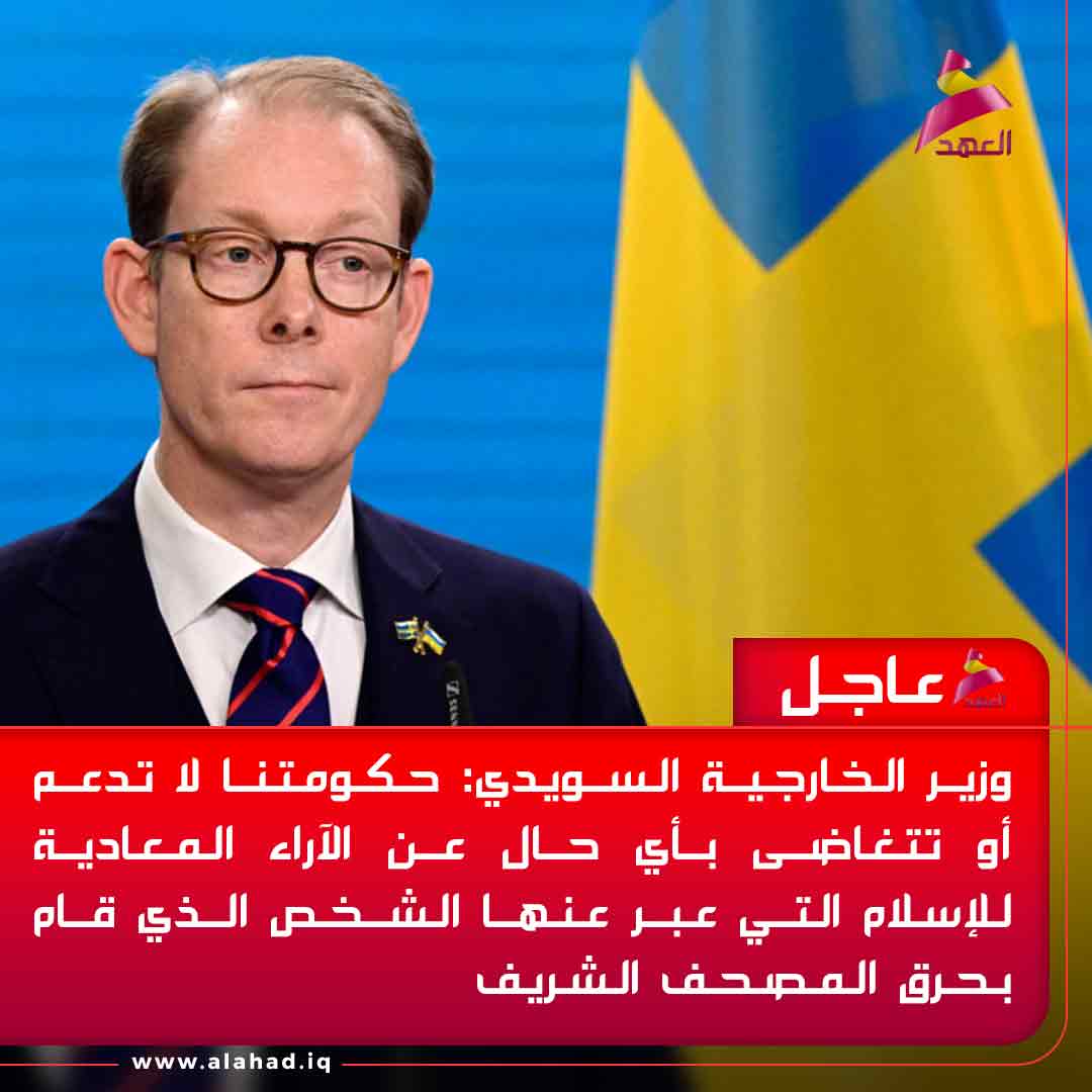 وزير الخارجية السويدي: حكومتنا لا تدعم أو تتغاضى بأي حال عن الآراء المعادية للإسلام التي عبر عنها الشخص الذي قام بحرق المصحف الشريف
bio.link/alahadtv