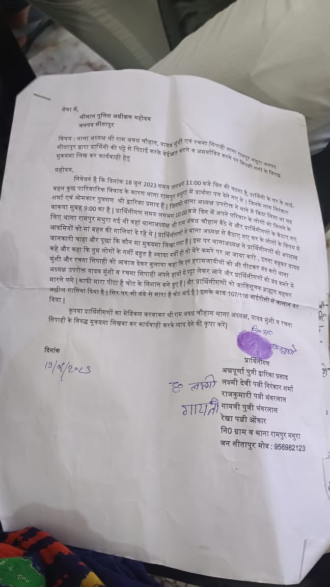 #ब्राह्मण महिलाओं का UP पुलिस ने दोहन शुरू कर दिया हैं,
घटना थाना रामपुर मथुरा-सीतापुर की हैं, SHO राम अवध ने अपने साथियों से पट्टे और लट्ठ से पिटवाया ऐसा पीड़ितों ने बयान दिया हैं l

किंतु प्रशासन इतनी बड़ी घटना को दबाने के प्रयास में लगा और पीड़ितों को ही डराकर जेल भेज दिया l