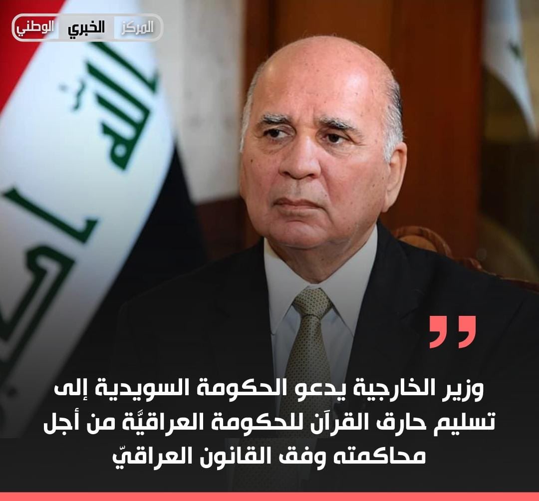 وزير الخارجية يدعو الحكومة السويدية إلى تسليم حـ.ـارق القرآن للحكومة العراقيَّة من أجل محاكمته وفق القانون العراقيّ

#المركز_الخبري_الوطني