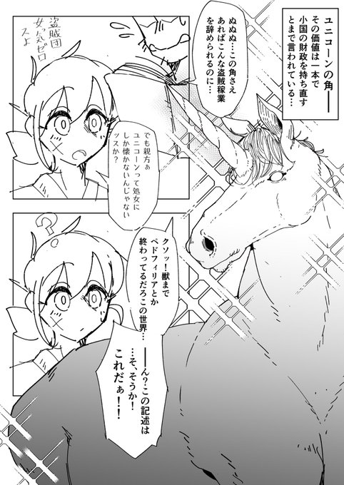 フォロワー!
これはユニコーンクソ漫画! 