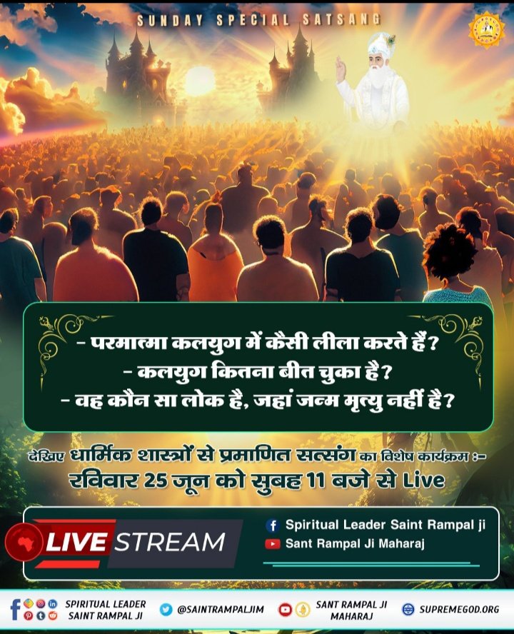 #SUNDAYSPECIALSATSANG

- परमात्मा कलयुग में कैसी लीला करते हैं?
- कलयुग कितना बीत चुका है?
- वह कौन सा लोक है, जहां जन्म मृत्यु नहीं है?

देखिए धार्मिक शास्त्रों से प्रमाणित सत्संग का विशेष कार्यक्रम :-
रविवार 25 जून को सुबह 11 बजे से Live
