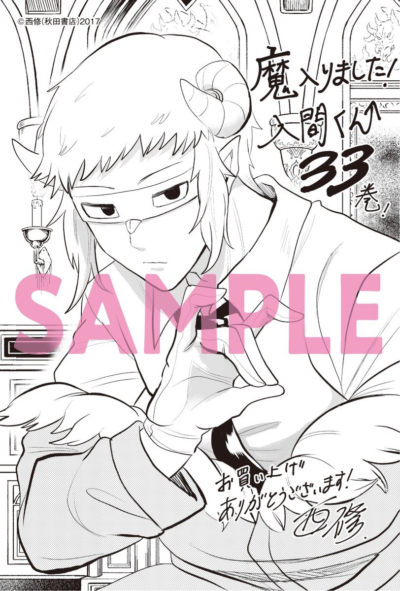 ☆新刊33巻含む☆魔入りました！入間くん1～33巻