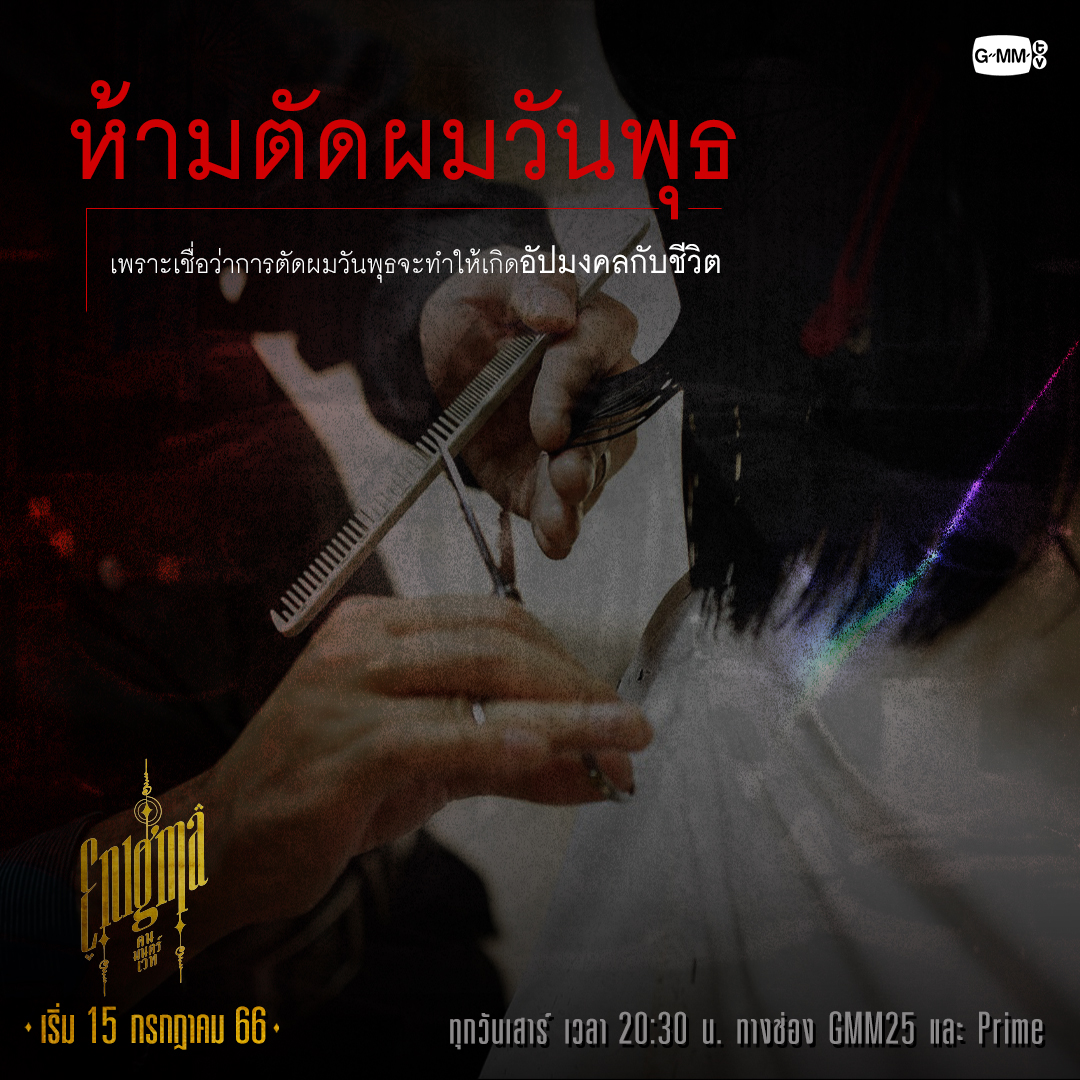 GMMTV's tweet photo. ความลึกลับ ความเชื่อ... ไม่มีคำว่างมงาย
ถ้ามันกลายเป็นเรื่องจริง

Trailer : https://t.co/kEIDGz7e0c 

♦️ Enigma คน มนตร์ เวท ♦️
ทุกวันเสาร์ เวลา 20:30 น. ทางช่อง GMM25 และ Prime 
Video
เริ่ม 15 กรกฎาคมนี้ 
#EnigmaSeries
#PrimeTH @primevideoth 
#GMMTV https://t.co/RnpUiyXyKX