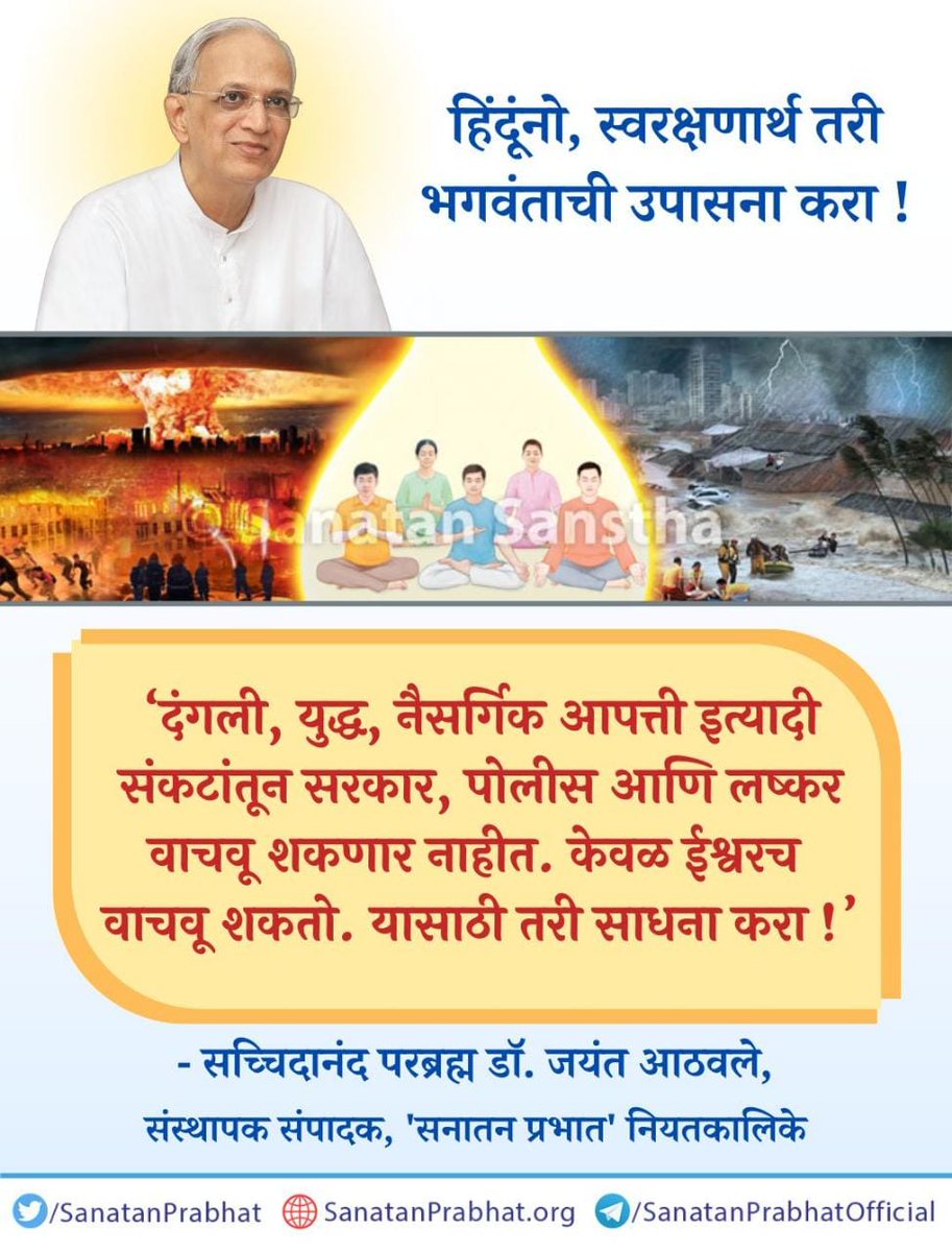 #Sadhana
#Gurudev 
केवळ स्वतःचा जीव  वाचवणे साठी तरी
देवाची उपासना करा !