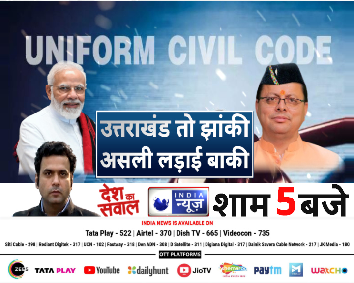 उत्तराखंड तो झांकी...असली लड़ाई बाकी 
देखिए,'देश का सवाल' आज शाम 5 बजे सिर्फ इंडिया न्यूज़ पर 
#NarendraModi #PushkarSinghDhami #BJP 
<a href="/rajatindianews/">RAJAT RAKESH TANDON</a>