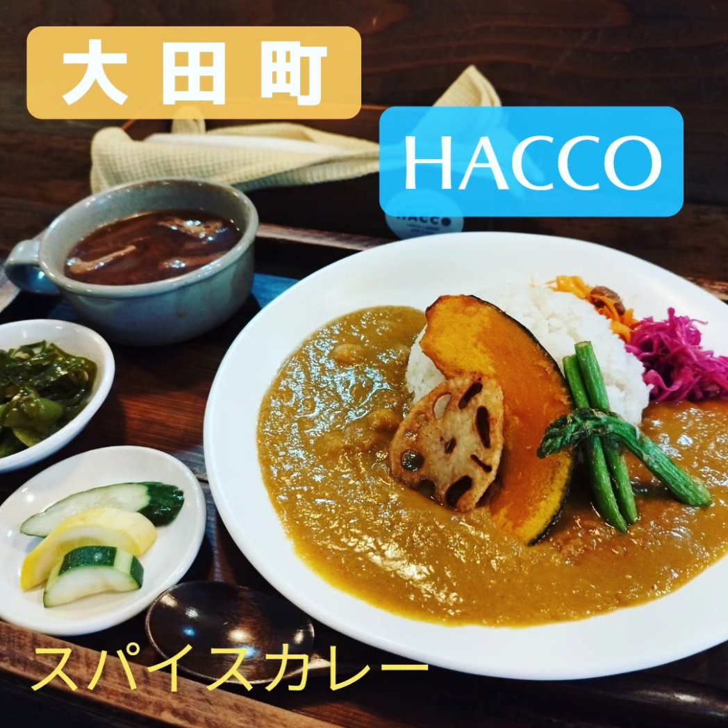 nagahisaclub's tweet photo. 【 #発酵 で #ヘルシーランチ 】
#大田町 の #HACCO さんへ
#発酵調味料 を使ったお店😀
本日は #スパイスカレー #オムライス をいただきました✨
#自家製ケチャップ はしっかり酸味があり美味しいです🎵
#ランチプレート や #サラダランチ #甘酒スイーツ などなど
ぜひ行ってみてねー✋ https://t.co/3PEYVeH7O4