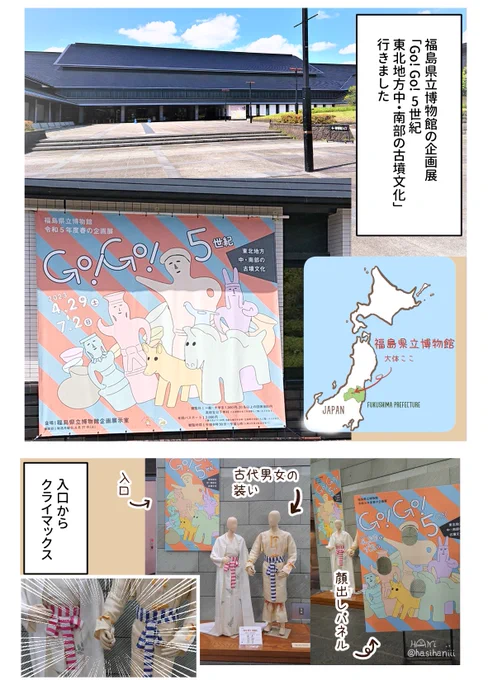 博物館見学日記

先日、福島県立博物館の企画展「Go! Go! 5世紀 東北地方中・南部の古墳文化」を見学しました。

以前別会場で見た展示物とうれしい再会。常設展も見学。部門展示室「よみがえる会津大塚山古墳」も鑑賞。とても楽しかったです。東北の古墳時代、どんな世界が広がっていたのでしょうか 