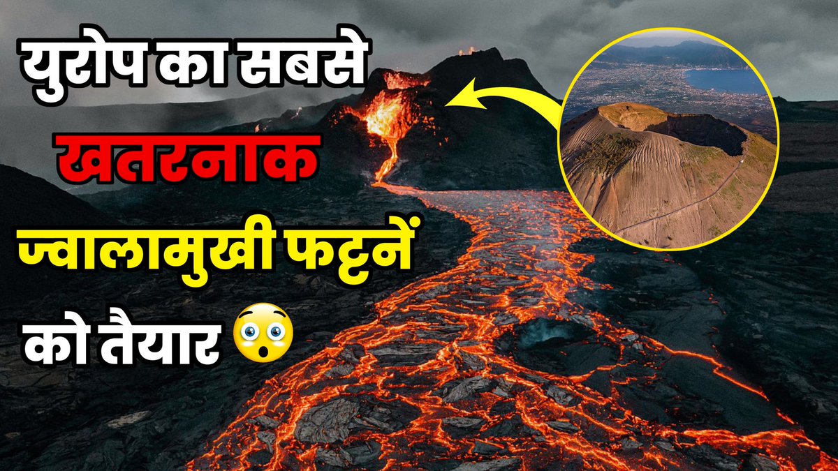 कभी भी फट सकता है यूरोप का सबसे खतरनाक ज्वालामुखी  | The Supervolcano Campi Flegrei 

youtu.be/Pk0_IR7ZNT8

Watch This Video ☝🙏☝

#Volcano #Italy #Europe #campiflegrei #NEWS