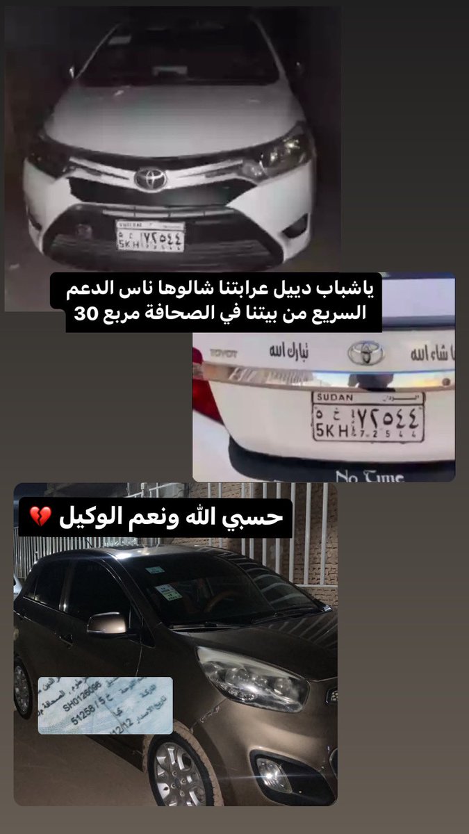 #عربية_مفقودة
العربتين اتسرقوا من حوش بيتنا في الصحافة مربع ٣٠ … ياريت لو زول عرف عنهم شي يتواصل معاي.
لوحة البيكانتو 51258
حسبي الله ونعم الوكيل.