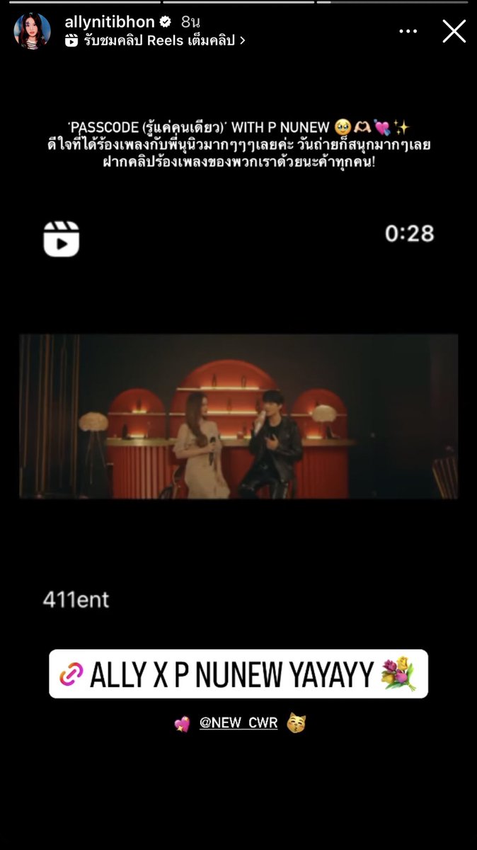 SupamSSP's tweet image. น้องแอลลี่ลงสตอรี่ถึงพี่นุนิวงับ #PasscodeAllyxNuNew