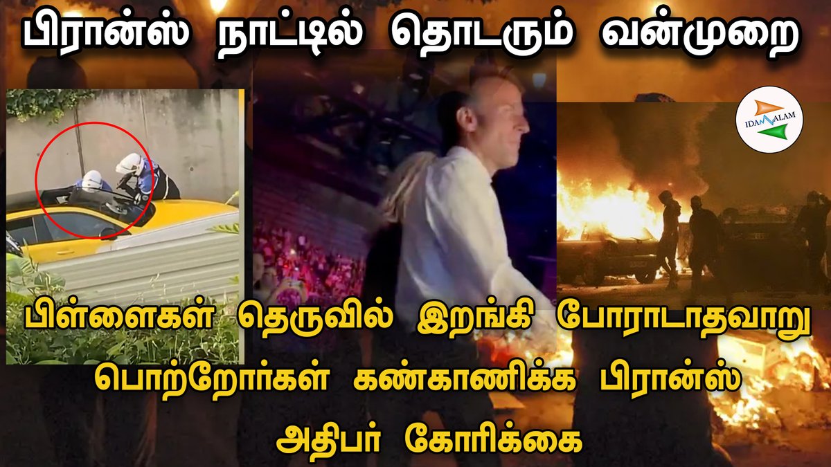 பிரான்ஸ் நாட்டில் தொடரும் வன்முறை; பிள்ளைகள் தெருவில் இறங்கி போராடாதவாறு பொற்றோர்கள் கண்காணிக்க பிரான்ஸ் அதிபர் கோரிக்கை. #France #Franceissue #youngsters #france #riots #copskillteen #parisviolence #boykilledinparis #France @EmmanuelMacron 
youtu.be/eCOfmKZ5kWc