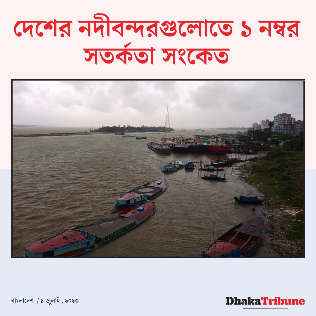 DhakaTribune's tweet photo. ৪৫ থেকে ৬০ কিলোমিটার বেগে দমকা অথবা ঝড়োহাওয়াসহ অস্থায়ীভাবে বৃষ্টি অথবা বজ্রসহ বৃষ্টি হতে পারে
বিস্তারিত জানতে নিচের লিংকে ক্লিক করুন 👇https://t.co/NqFzot8JRf
#dhakatribune #riverport #safetysignal https://t.co/1XdoIYiFWe
