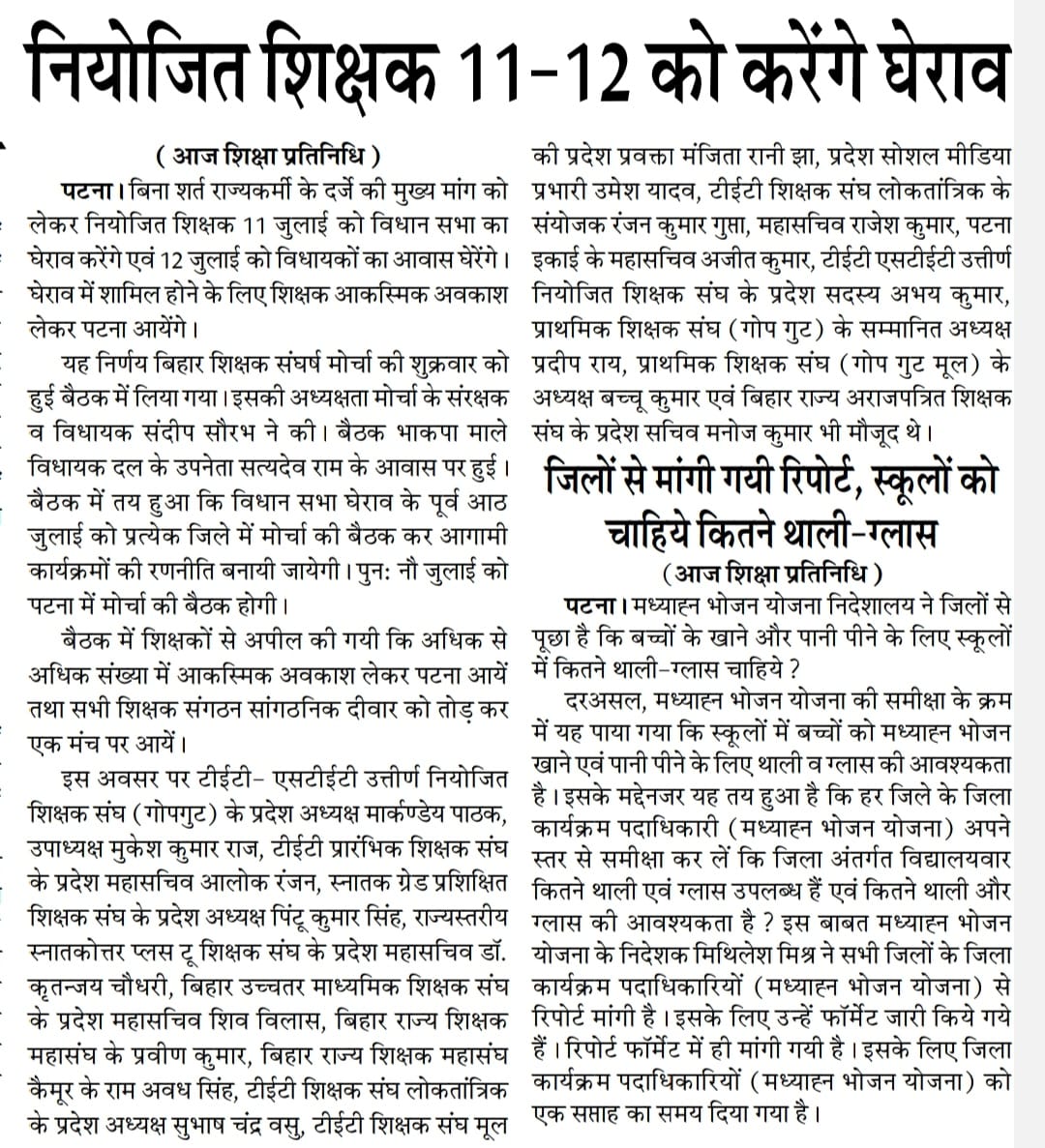 समर्थन प्रदान किया। सभा सकारात्मक एवं सफल रही। जुलाई के 11 एवं 12 तारीख को महाआंदोलन का बिगुल फुकने के उद्देश्य से संदर्भित कार्यक्रम तय किया गया है जिसमें सभी नियोजित शिक्षकों का अपेक्षित सहयोग अपरिहार्य है। आप सभी से सादर अनुरोध है की उपर्युक्त तिथि को कार्यक्रम में सहभागी बनकर