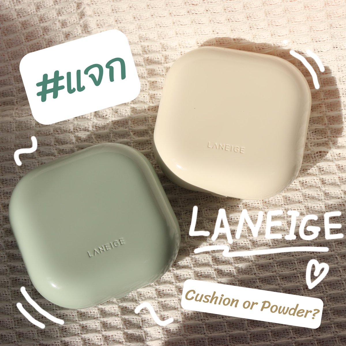 #แจก Laneige Cushion23N or Powder🤍ของใหม่นะค้า ไม่เคยแกะเยยย😘

📍กติกา: รีทวิต + ฟอล + เลือกว่าอยากได้แป้งหรือคุชชั่น?
  (ฝากรีงานในเธรดหน่อยนะค้า)

ประกาศปลายเดือนนี้
#แจกฟรีไม่รีได้ไง #แจกฟรีแค่รีฟอล #สุ่มแจก #แจกฟรี #หวยbyเจ้าชาย #หวยรัฐบาลไทย #เลขดัง #หวยงวดนี้