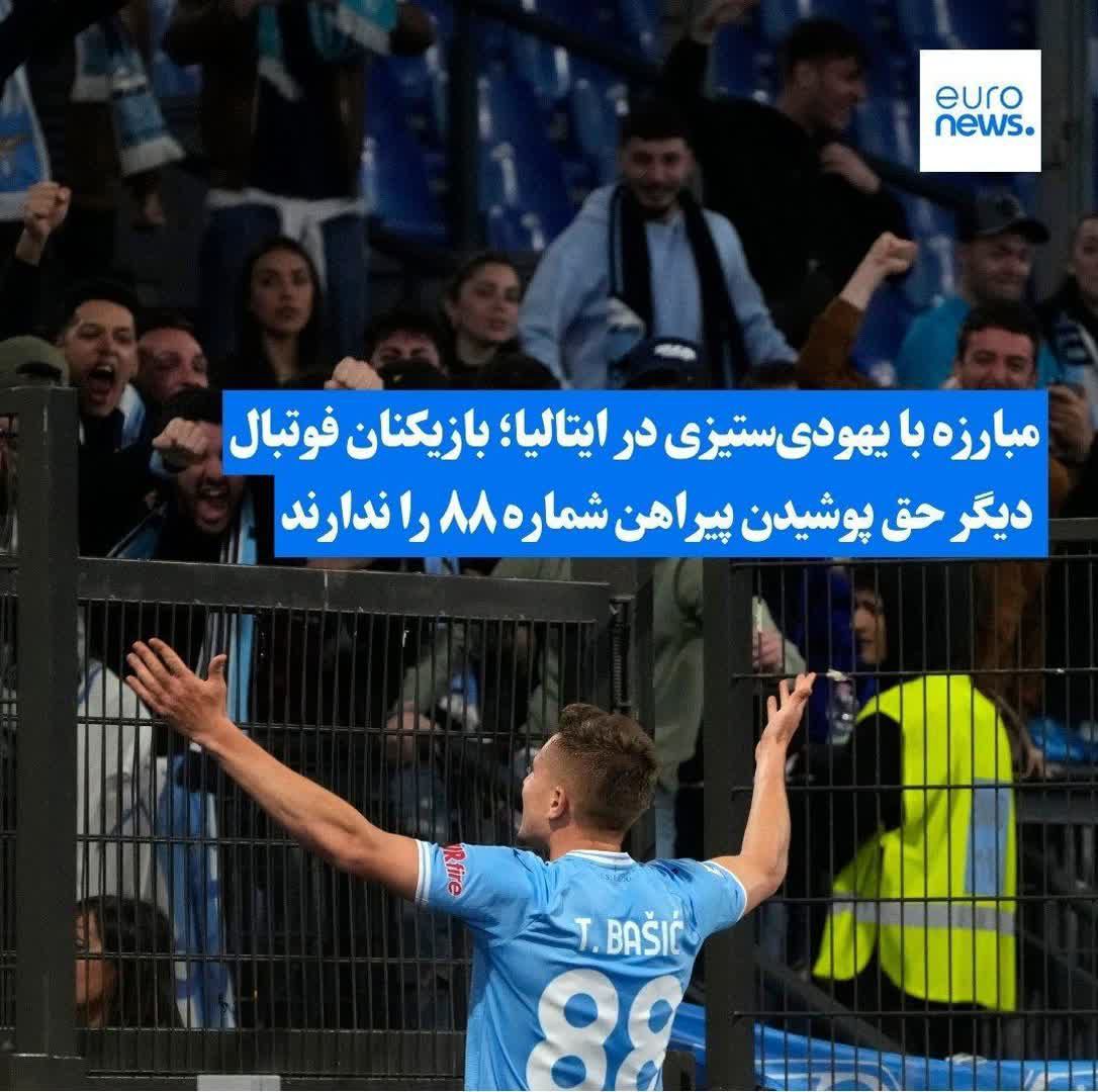 llf_rahil_ll's tweet photo. از این به بعد هیچ بازیکن فوتبالی در ایتالیا حق پوشیدن شماره 88 رو نداره چون یهودیا میگن  عدد 8 برابر با حرف H الفباست و اشاره به سلام نازی Heil Hitler داره..

این همون اروپاییه که اهانت به قران و پیامبر  درش آزاده!!!
#قرآننا_المقدس https://t.co/RxhtQKLcPo