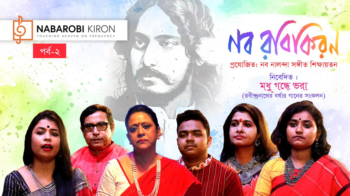 বিভিন্ন শিল্পীর কণ্ঠে রবীন্দ্রনাথের বর্ষার গানের সংকলন নিয়ে নব নালন্দা সঙ্গীত শিক্ষায়াতনের বিশেষ নিবেদন- মধু গন্ধে ভরা। পর্ব -২, নব রবি কিরণ ইউটিউব চ্যানেলে।
#modhugondhebhora #RabindraSangeet #monsoonspecial #nabarobikiron